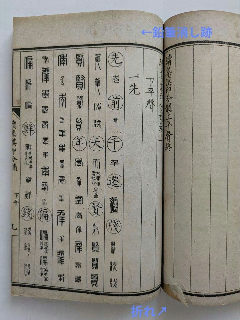 正續漢印分韻 上海棋盤街 文瑞楼印行