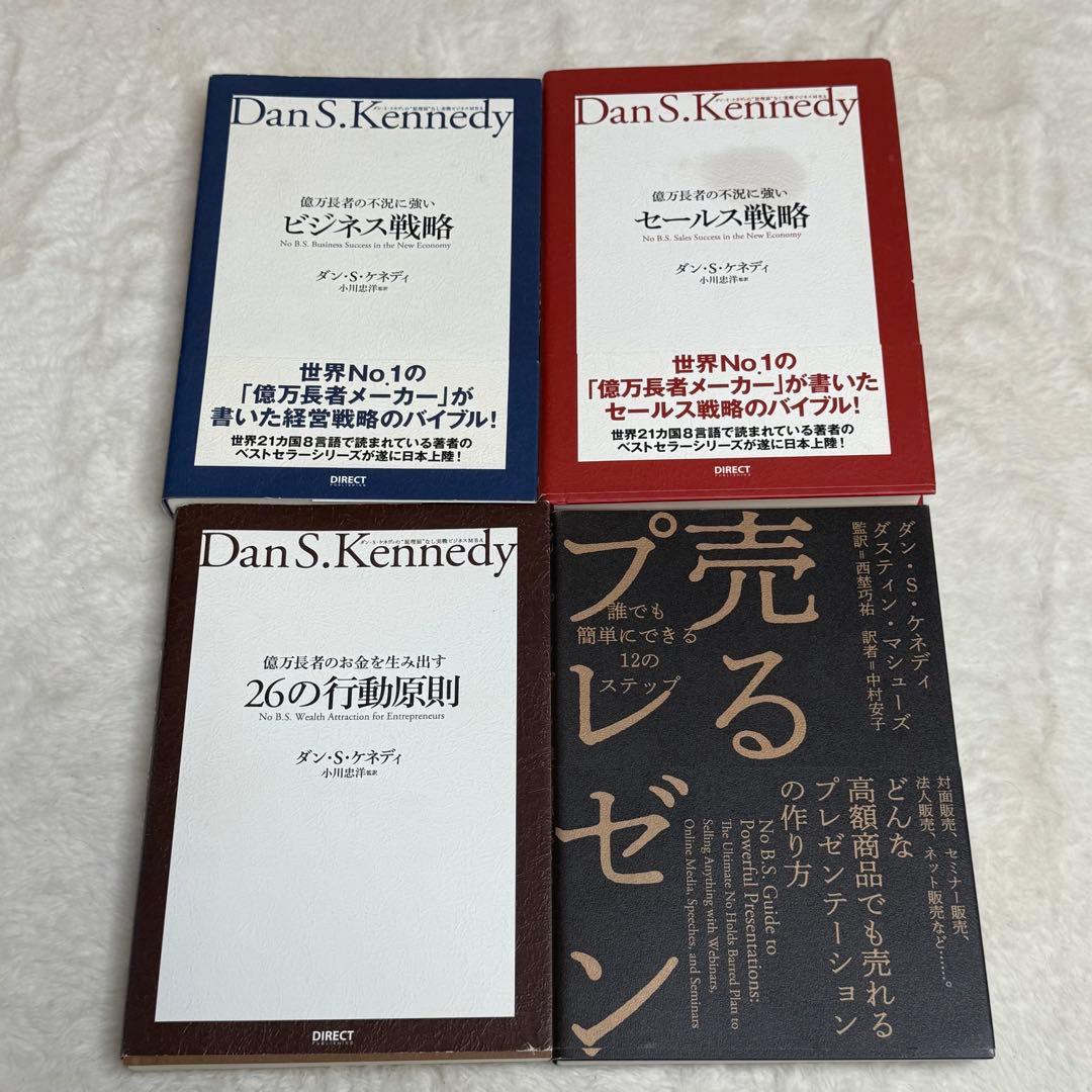 億万長者の不況に強いセールス戦略 等 合計4冊セット