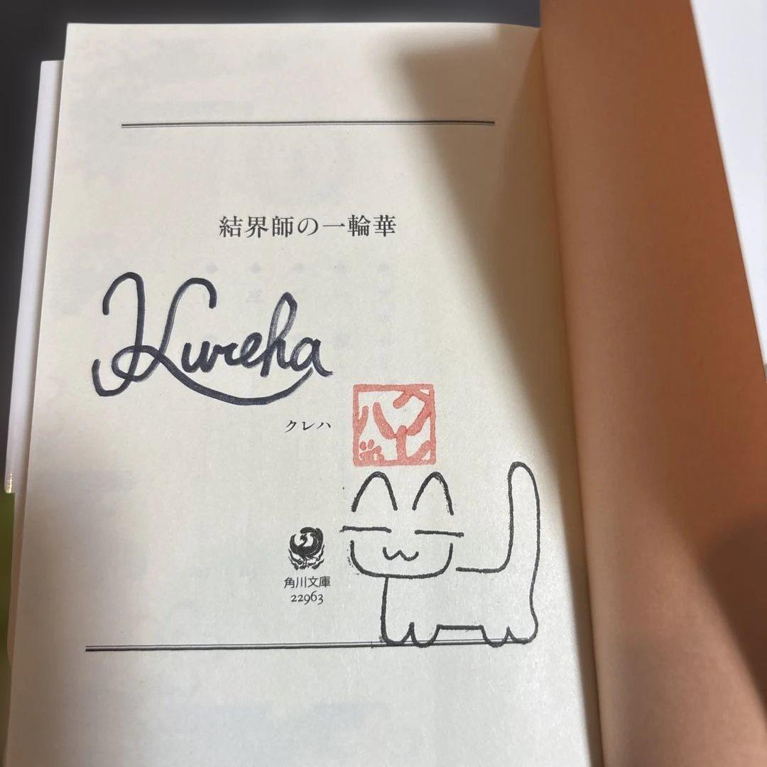 サイン　本　結界師の一輪華　クレハ　作者　サイン