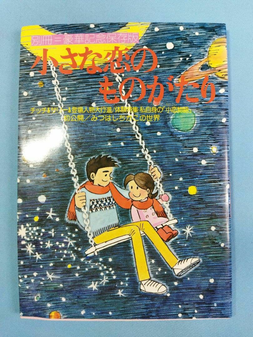 小さな恋のものがたり　21冊セット　1〜21 (20欠品)+別冊1冊