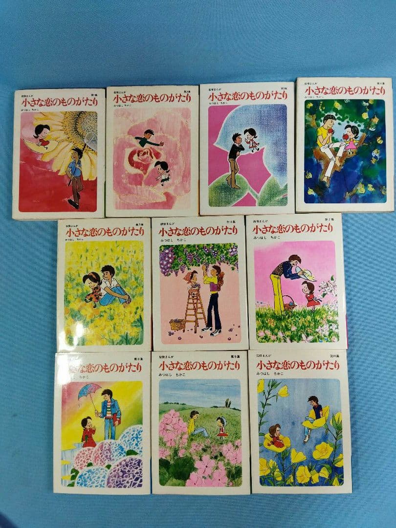 小さな恋のものがたり　21冊セット　1〜21 (20欠品)+別冊1冊