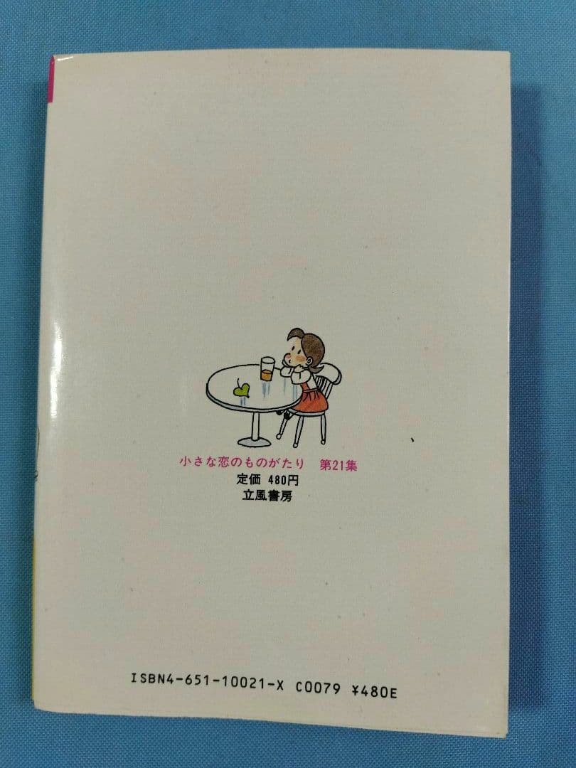 小さな恋のものがたり　21冊セット　1〜21 (20欠品)+別冊1冊