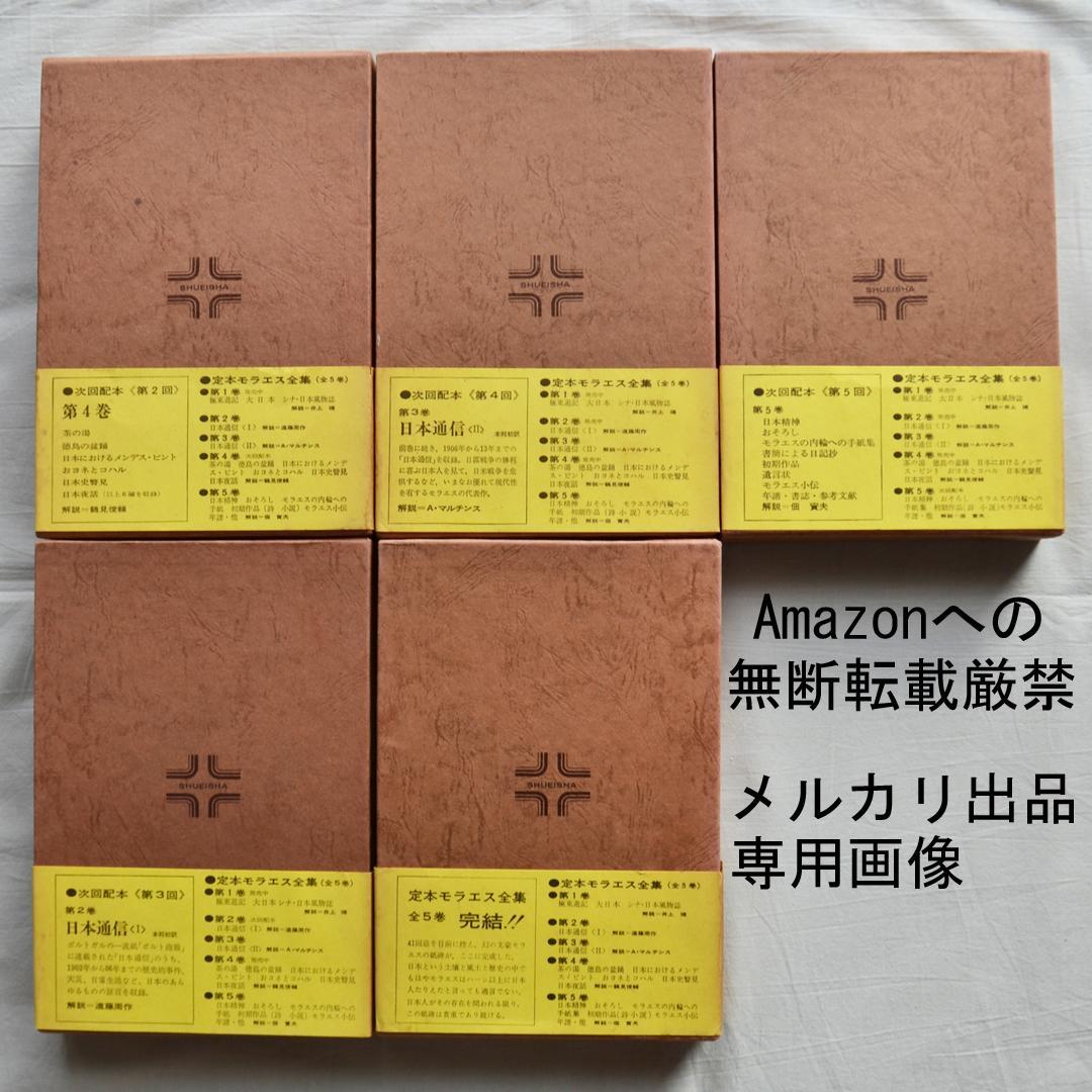 定本モラエス全集　全５巻揃　小泉八雲と並び称される日本の紹介者