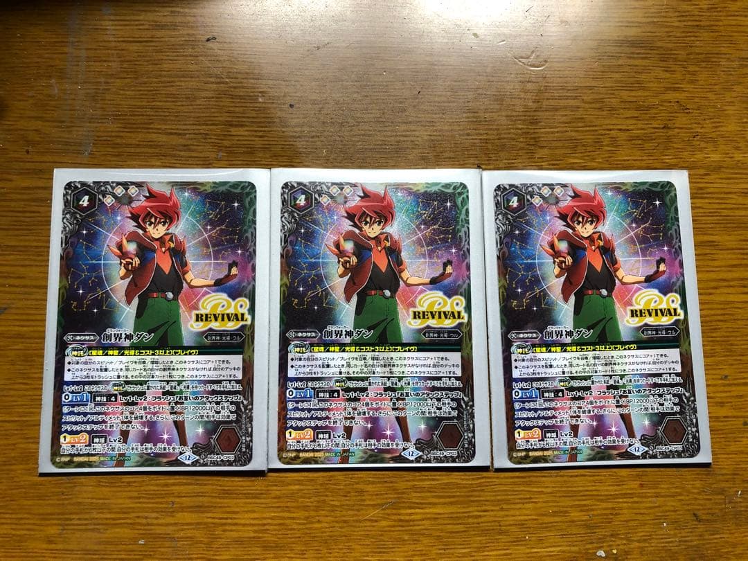 バトルスピリッツ　巡る星々創界神ダン3枚セット