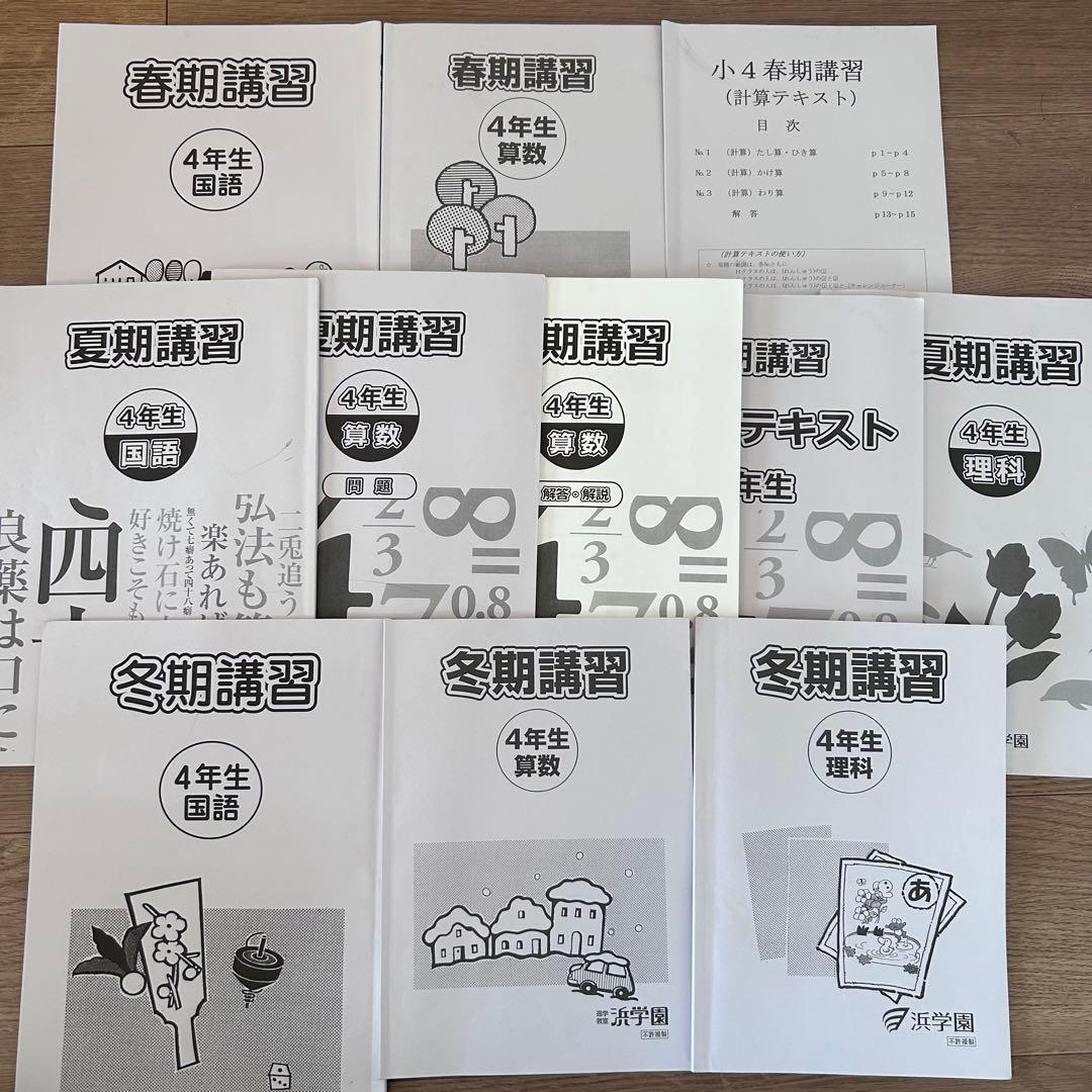 浜学園小4マスターコーステキスト4教科国算理社+3教科講習会テキスト