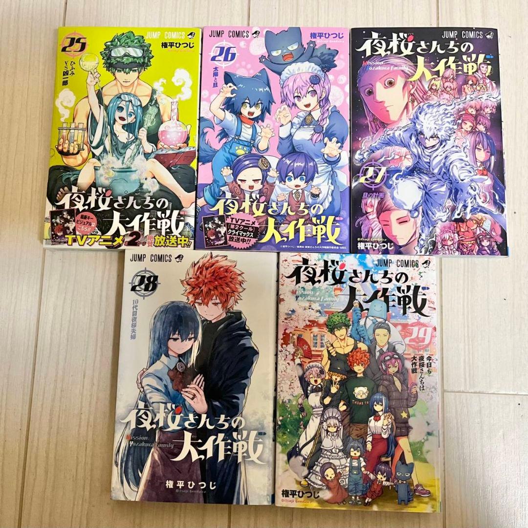 夜桜さんちの大作戦　全巻セット　1巻～29巻　おまけあり
