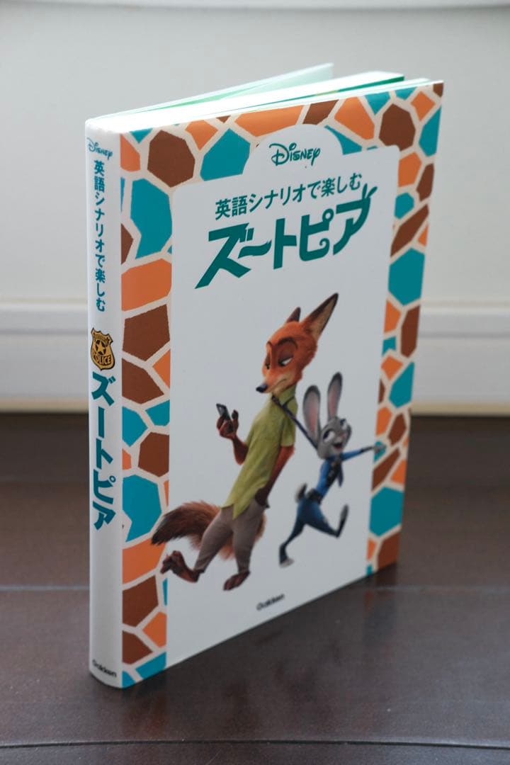 ズートピア 英語シナリオで楽しむ