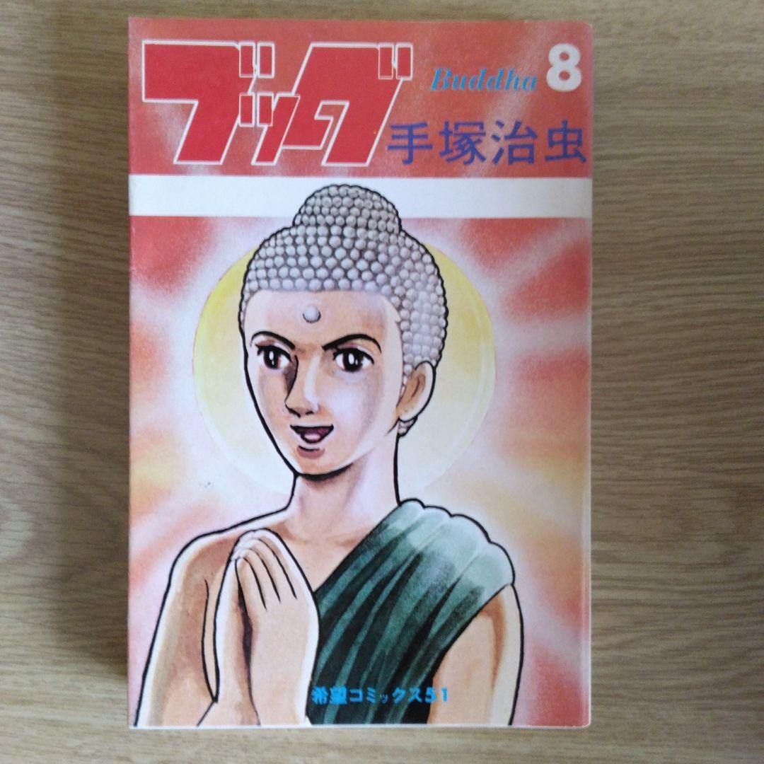ブッダ 全14巻セット 手塚治虫【全14巻の内3～14巻・初版本】