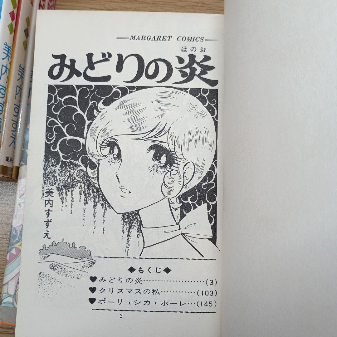 ま*ー様 パンドラの秘密　美内すずえ　ほか