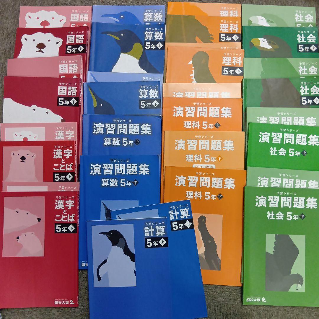 四谷大塚5年予習シリーズ国算理社/漢字/計算上下　中古2024年