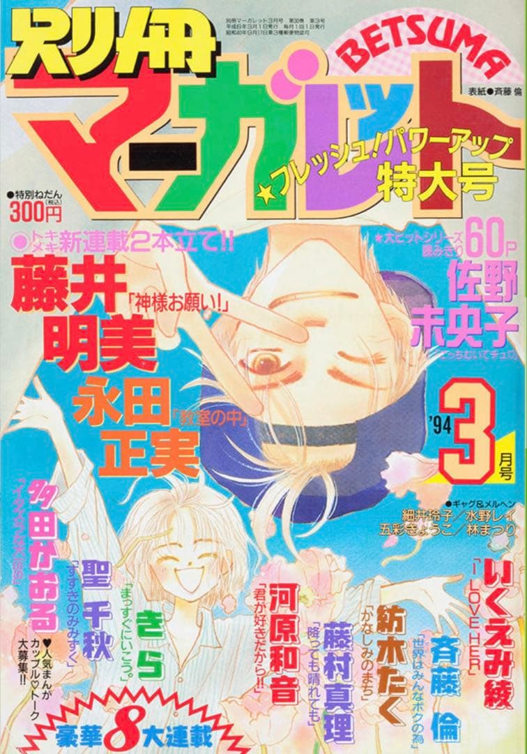 別冊マーガレット♡1994年3月号