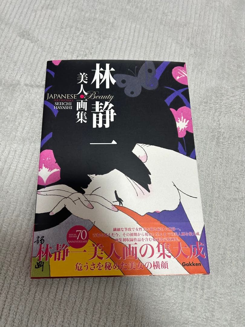 林静一美人画集　初版　帯付き