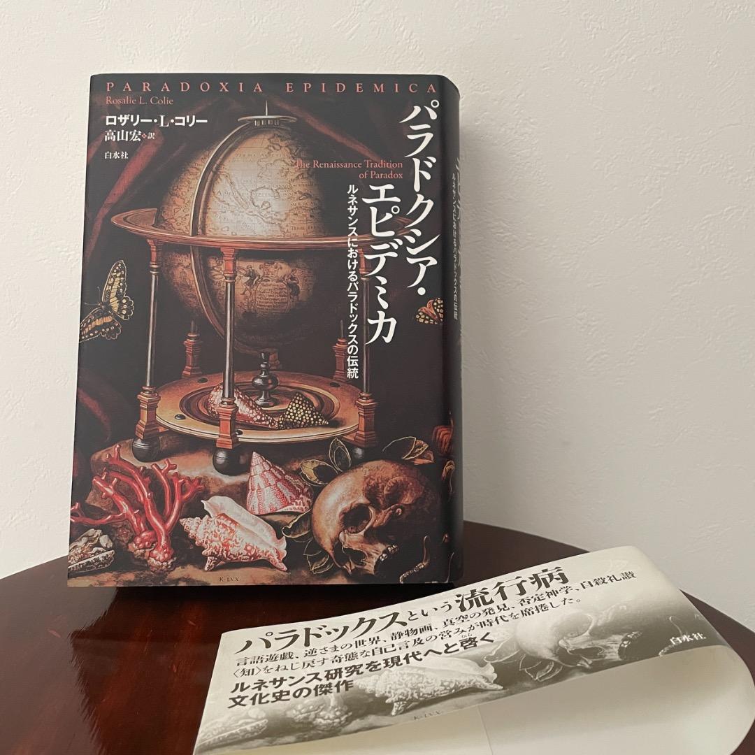 パラドクシア・エピデミカ （帯つき）
