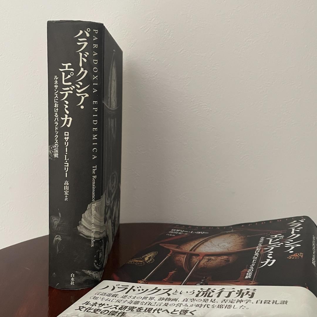 パラドクシア・エピデミカ （帯つき）