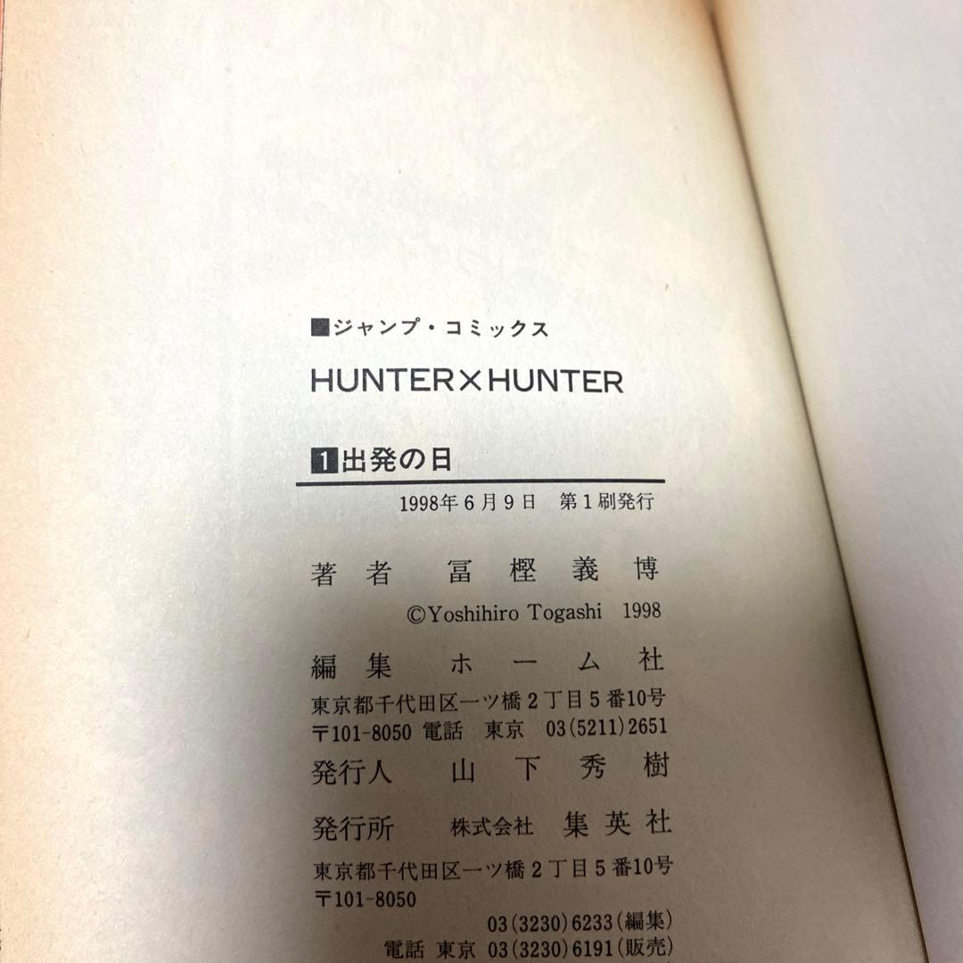 【初版】ハンターハンター　1巻　コミックニュース付き 冨樫義博