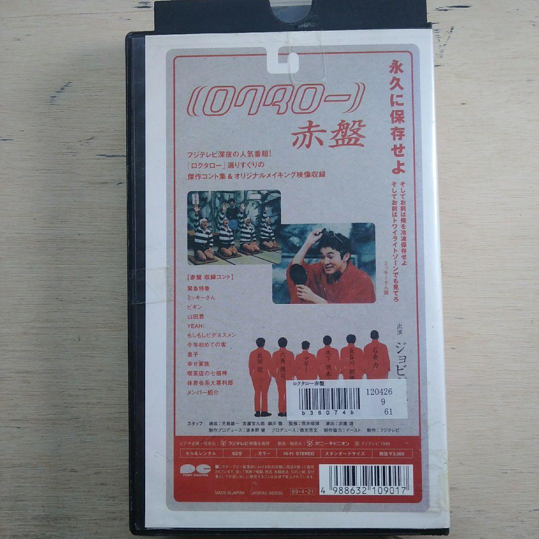 ロクタロー　赤盤　VHS