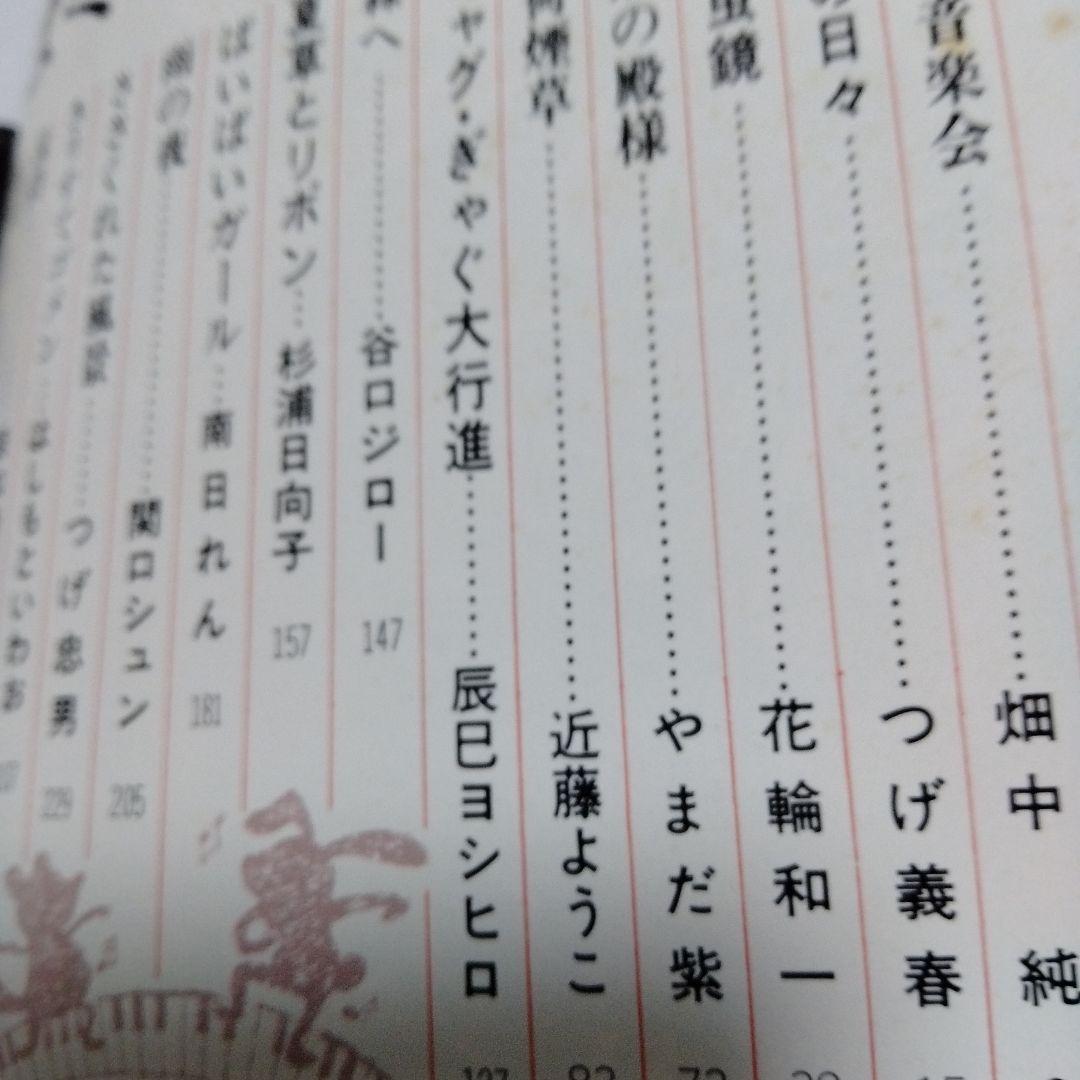 つげ義春 散歩の日々 COMICばく創刊号 1984 昭和ビンテージ 杉浦 近藤