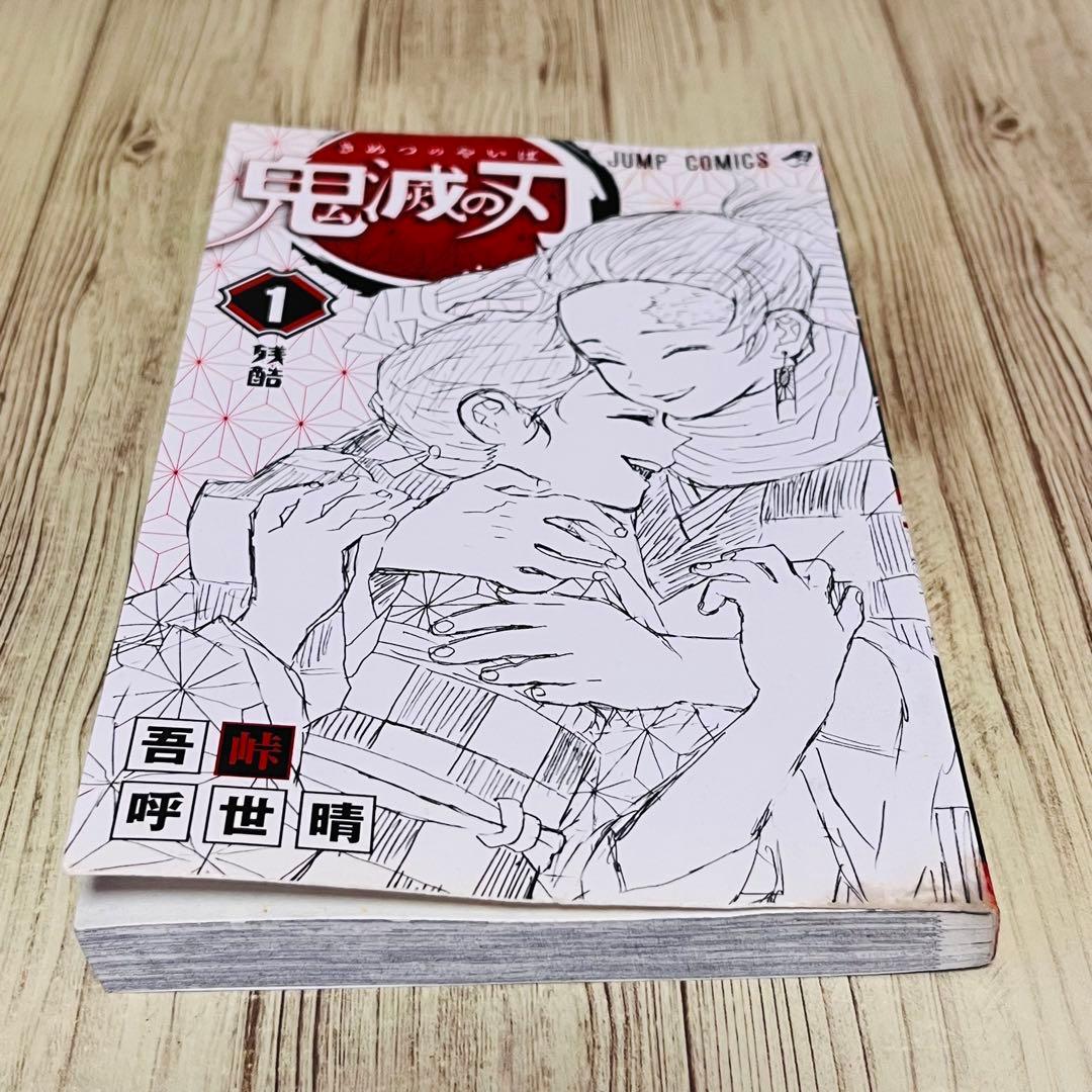 【最終値下げ】 鬼滅の刃 1巻 1刷 初版 ジャンパラ付 ジャンプ 集英社 ①