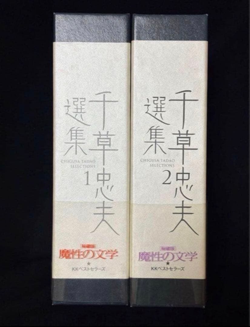 【絶版】千草忠夫ベストセレクション全巻揃 　　秘蔵版 初版 美品 帯付 付録完備