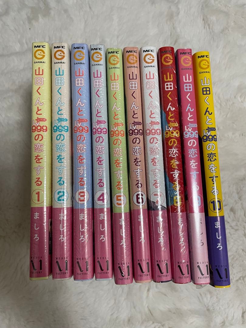 山田くんとLv999の恋をする 全10巻セット