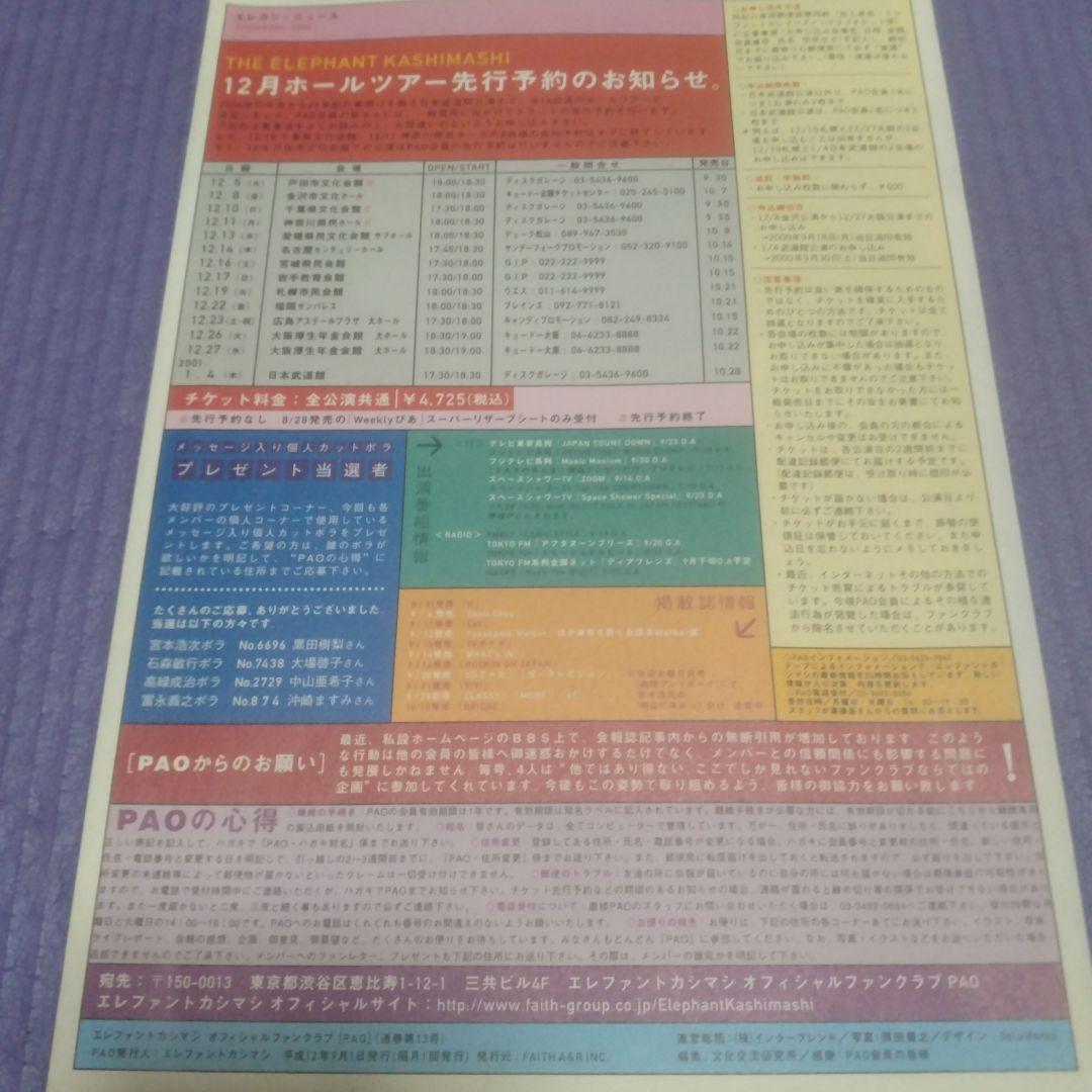 エレファントカシマシ会報　パオ13号