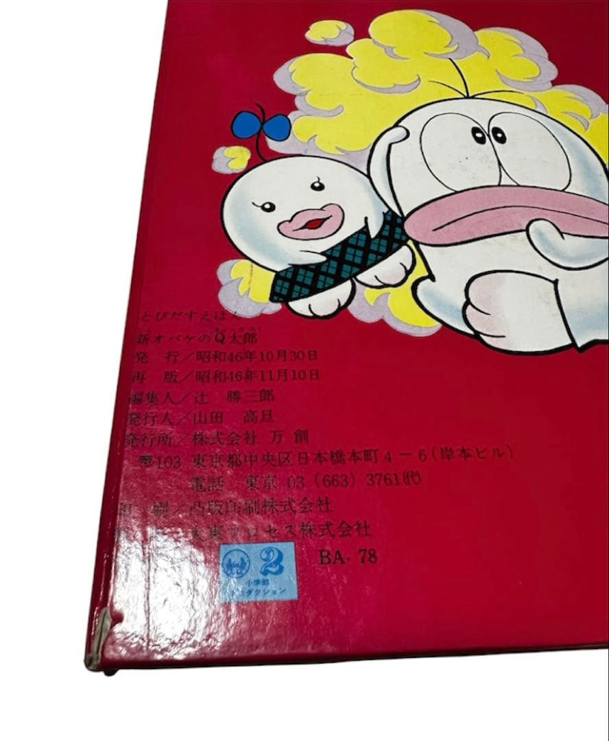 とびだすえほん 新オバケのQ太郎 万創 BANSO 絵本 藤子不二雄 昭和レトロ