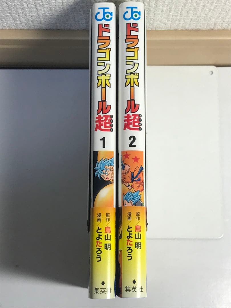ドラゴンボール超　1巻　2巻　初版　第1刷　帯付き　ジャンパラ