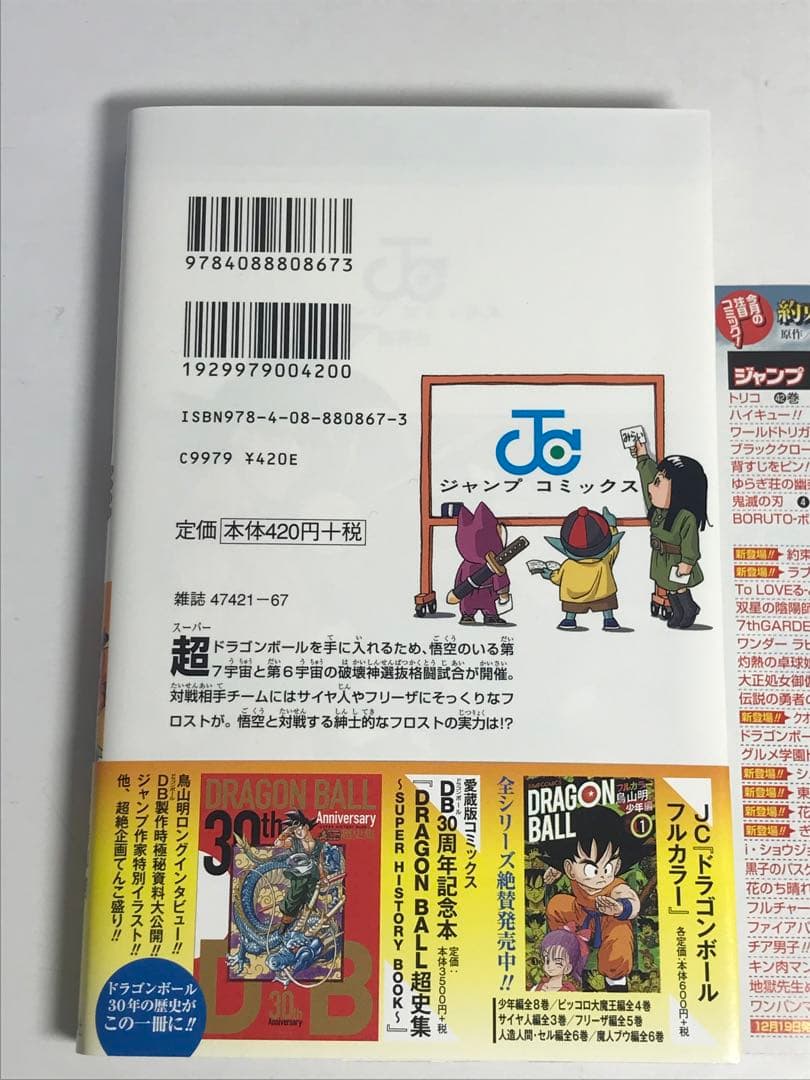 ドラゴンボール超　1巻　2巻　初版　第1刷　帯付き　ジャンパラ