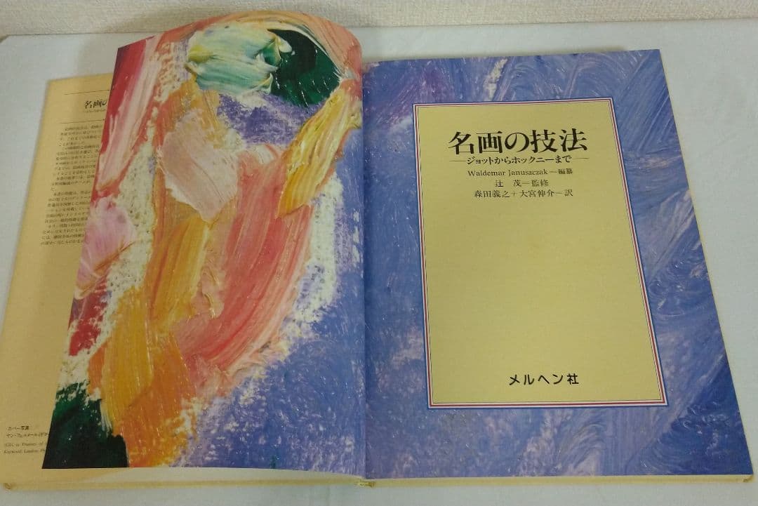 名画の技法―ジョットからホックニーまで―