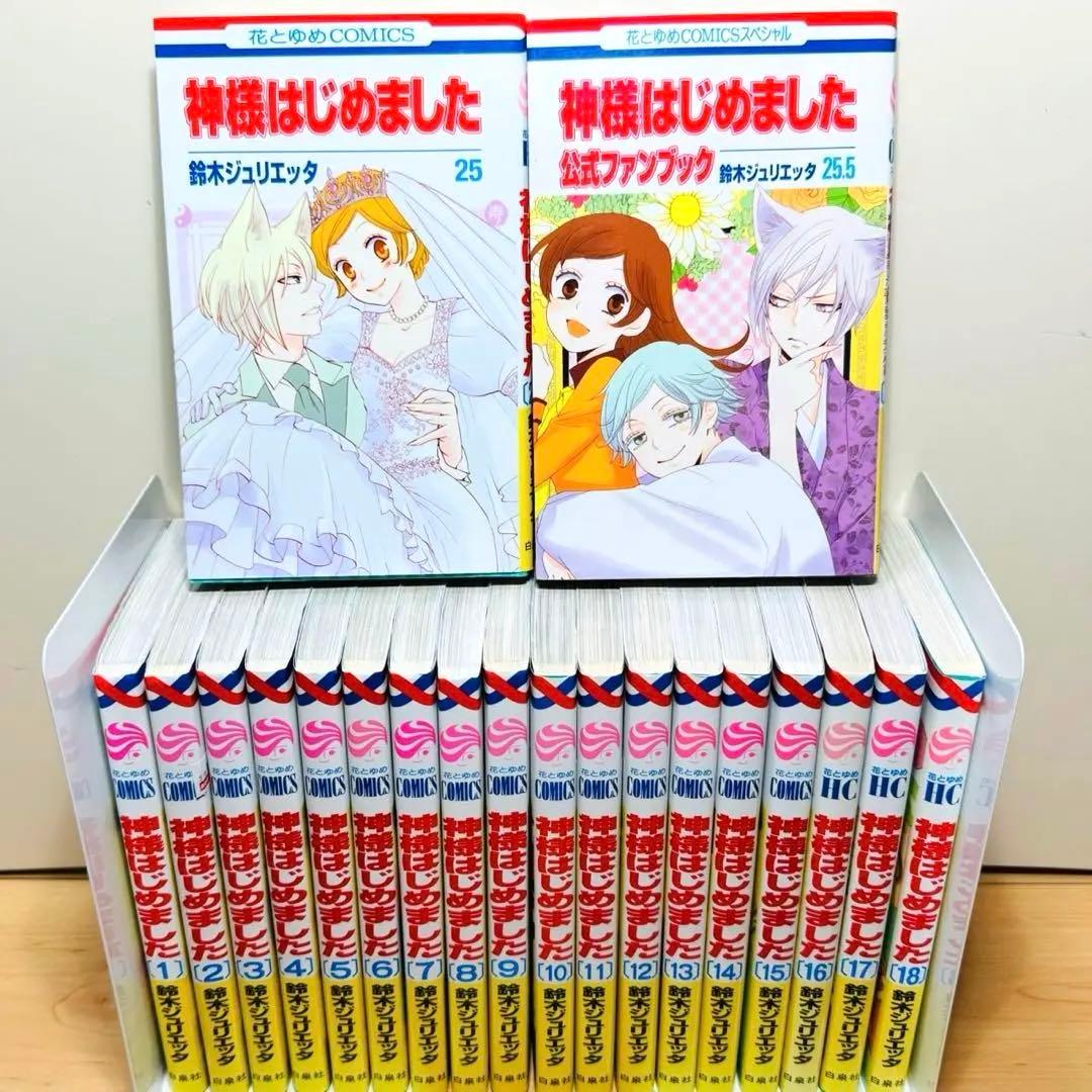 ★神様はじめました 1〜25巻+25.5巻 公式ファンブック付き 全巻セット★