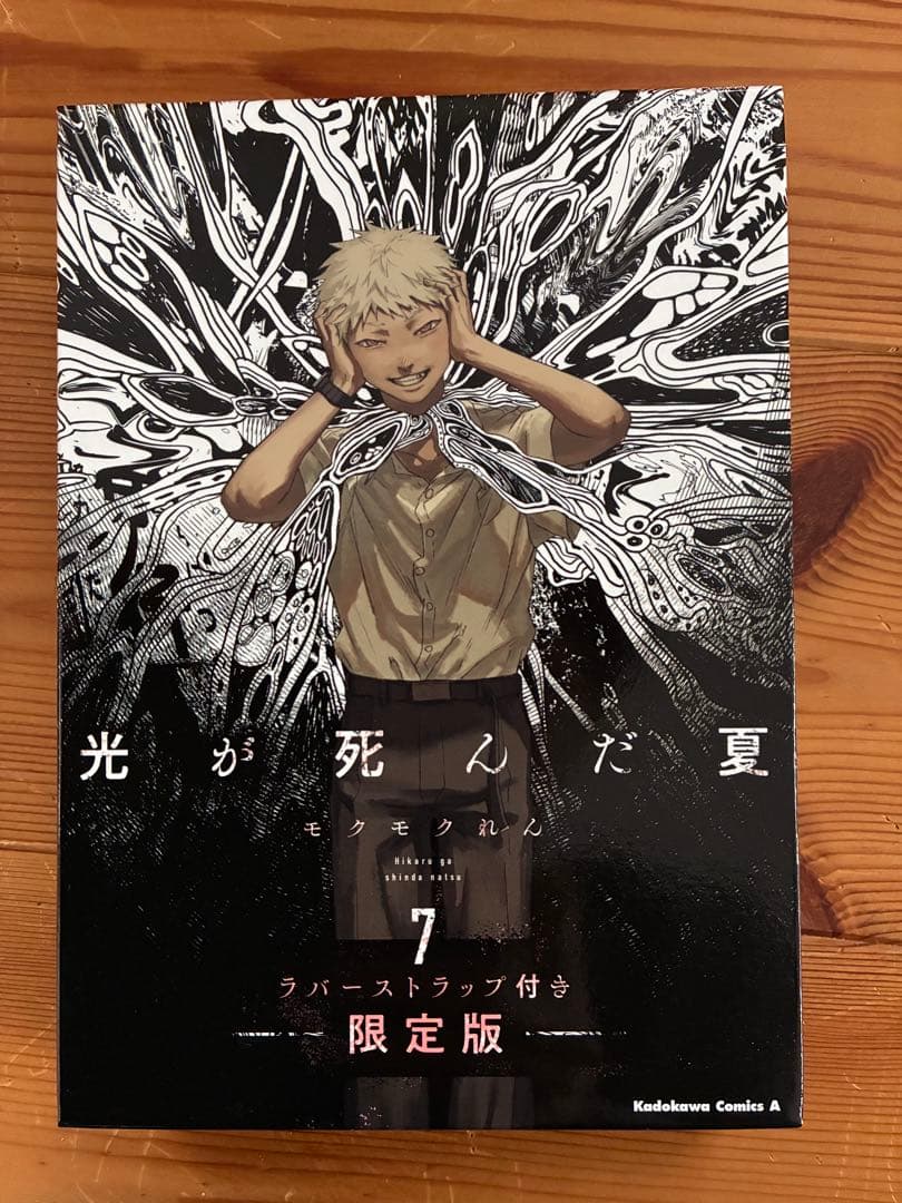 【全巻初版第1刷帯付】光が死んだ夏 全巻セット 1-8巻(限定版•特典数点あり)