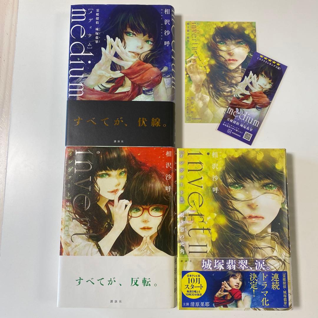 日*9様 サイン本3冊セット・城塚翡翠シリーズ　初版本