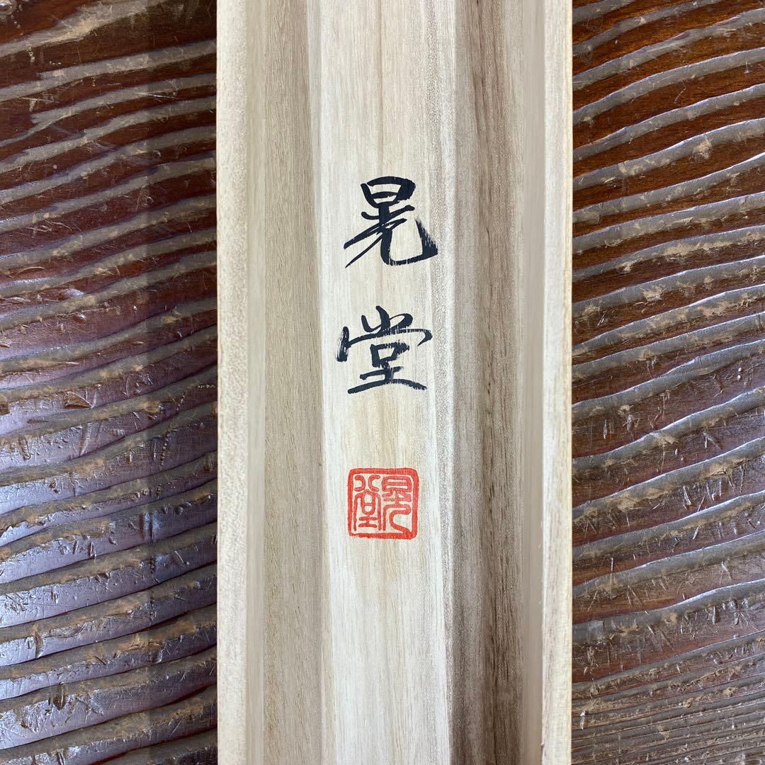 美品 掛け軸 村井晃堂作 龍上観音像 共箱 縁起物 仏画 仏教美術