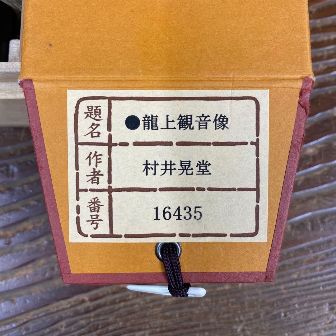 美品 掛け軸 村井晃堂作 龍上観音像 共箱 縁起物 仏画 仏教美術
