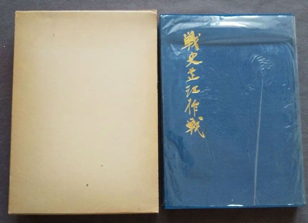 戦史芷江作戦　別冊付図共　歩兵第百九連隊戦史刊行会 二十号作戦 日中戦争