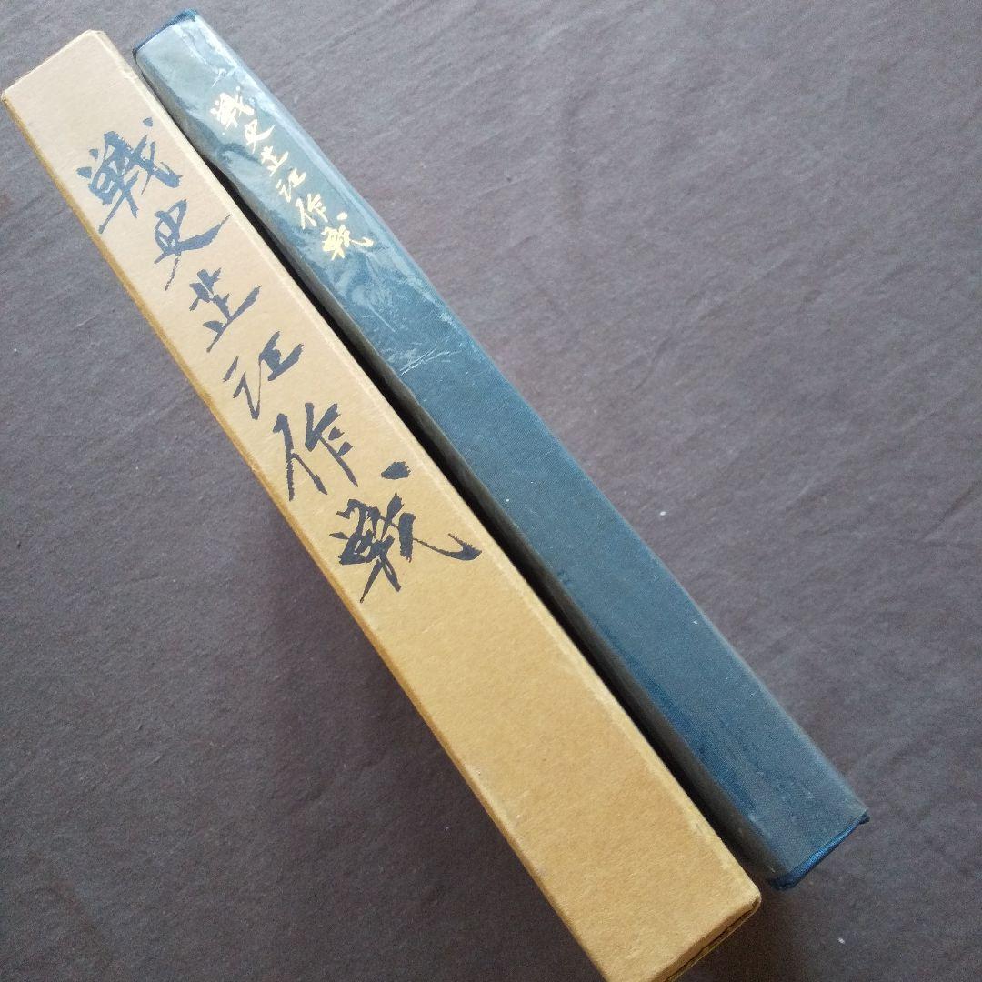 戦史芷江作戦　別冊付図共　歩兵第百九連隊戦史刊行会 二十号作戦 日中戦争