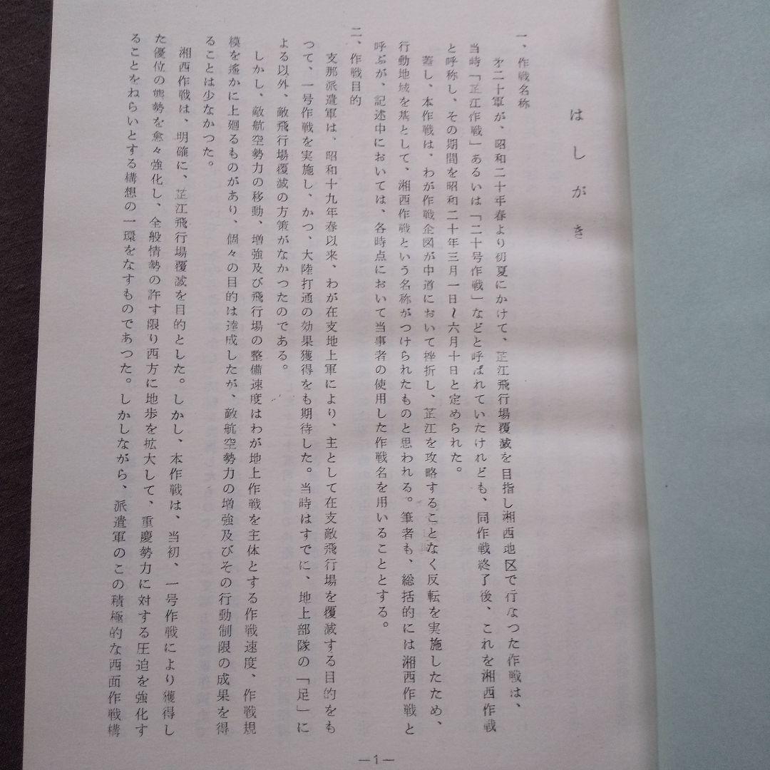 戦史芷江作戦　別冊付図共　歩兵第百九連隊戦史刊行会 二十号作戦 日中戦争