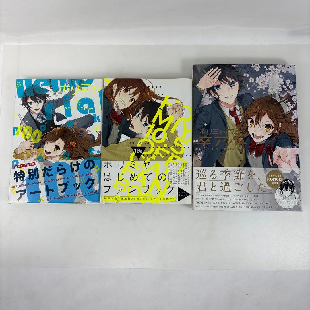 【全巻セット+関連本3冊】ホリミヤ 1〜17巻 完結 画集 ファンブック 漫画