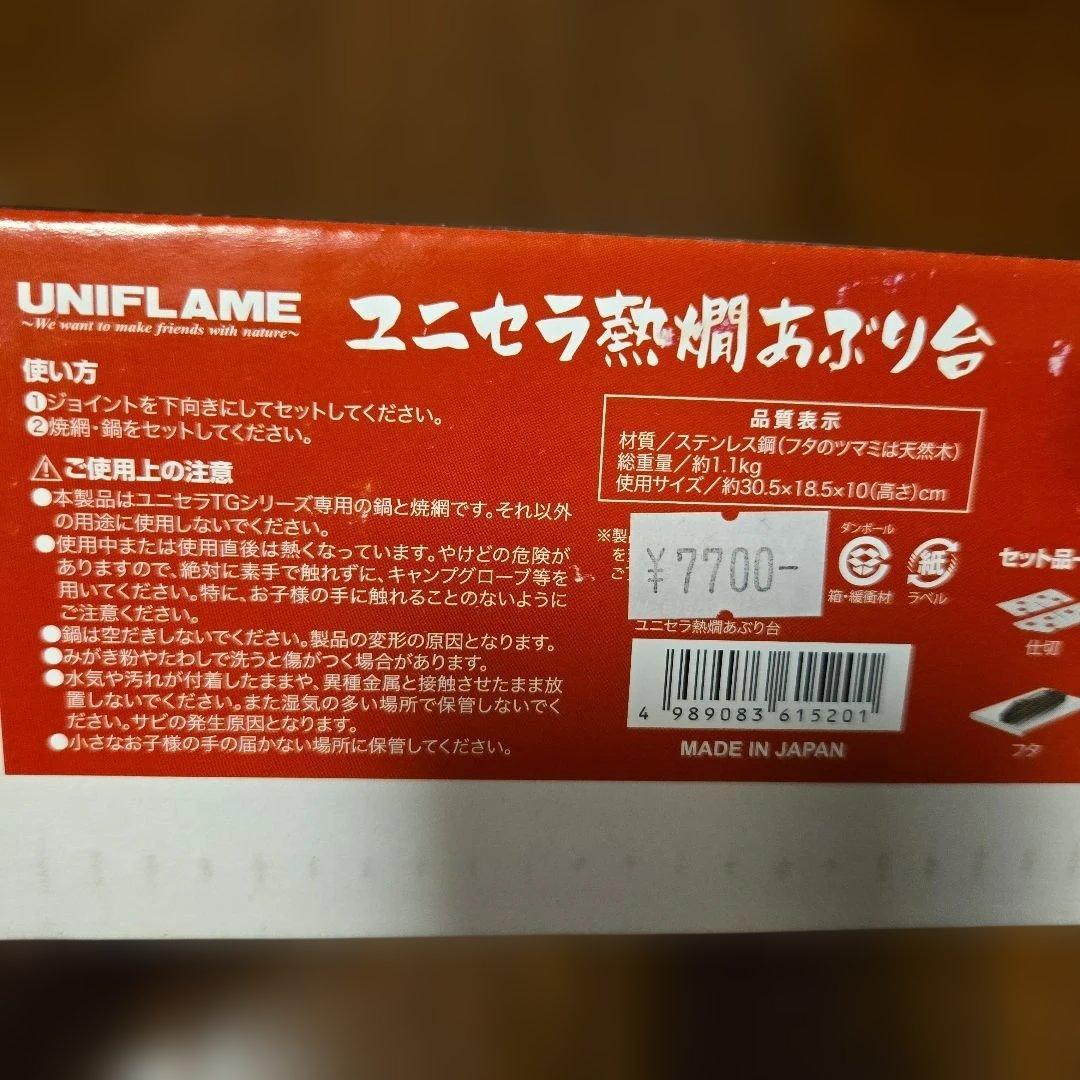 未開封。UNIFLAME ユニセラ熱燗あぶり台