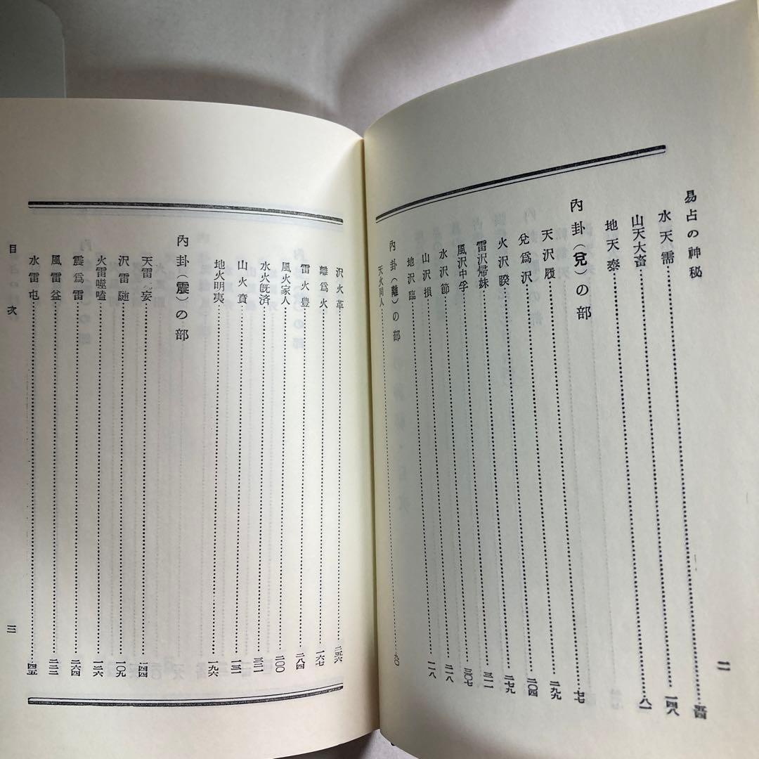 易占の神秘　熊崎健翁　紀元書房版　平成4年　14版　匿名配送