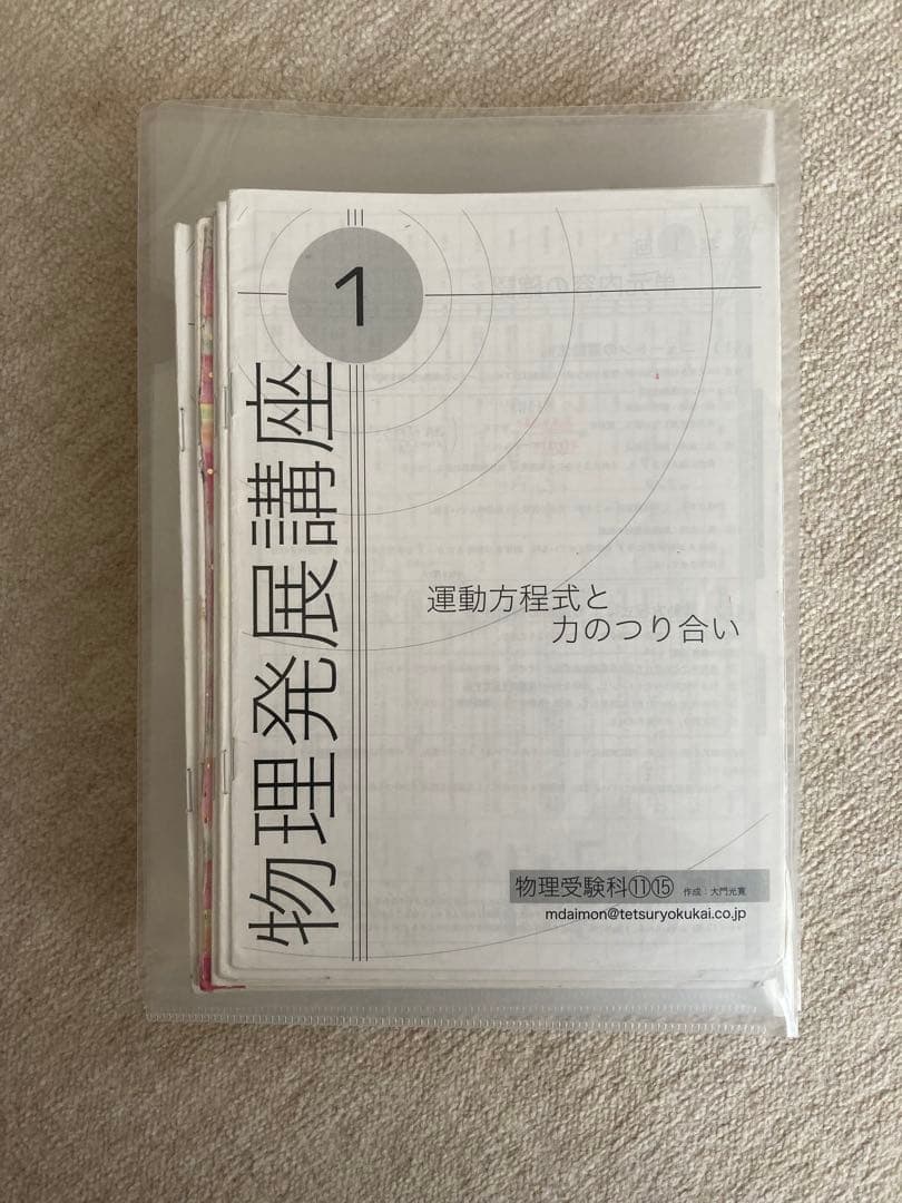 鉄緑会　物理発展講座