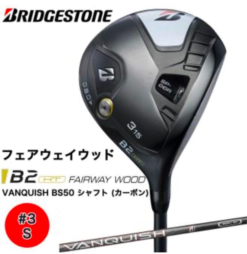 美品 BRIDGESTONE B2HT FW 3W フェアウェイウッド #3