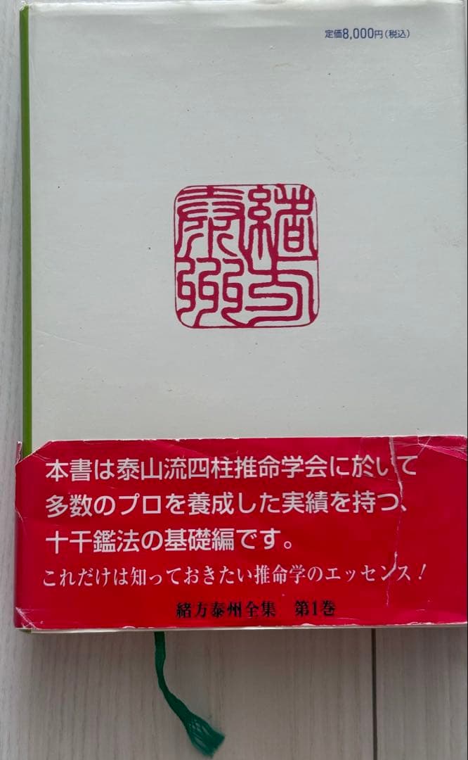 四柱推命　実践鑑定講座　緒方泰州
