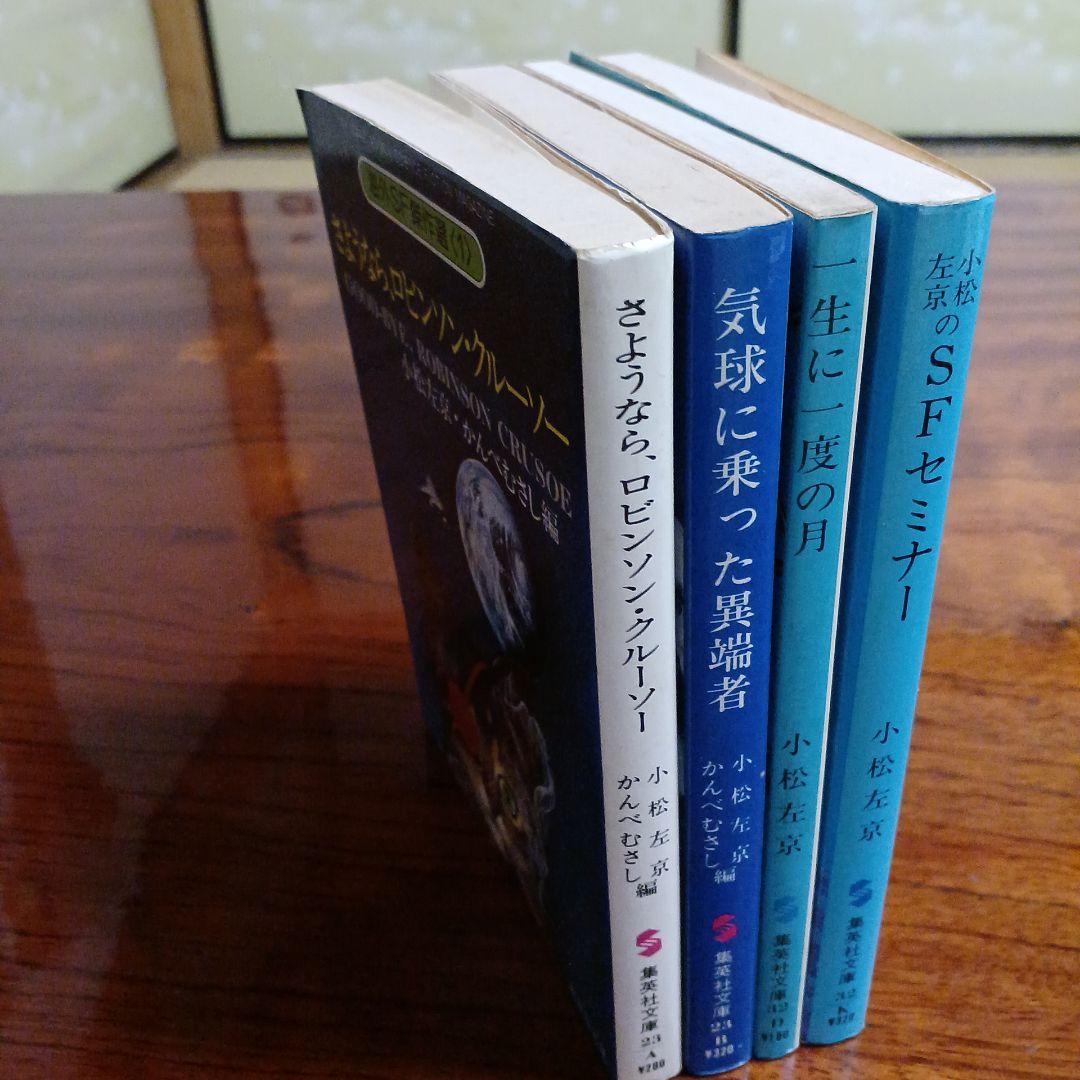 小松左京集英社文庫4冊セットです。