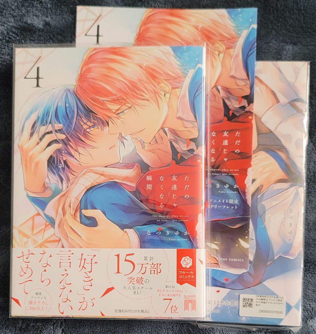 ただの友達じゃなくなる瞬間 1～7巻