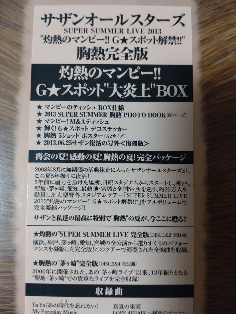 新品★サザンオールスターズ灼熱のマンピー!!G★スポット解禁!!胸熱完全版DVD
