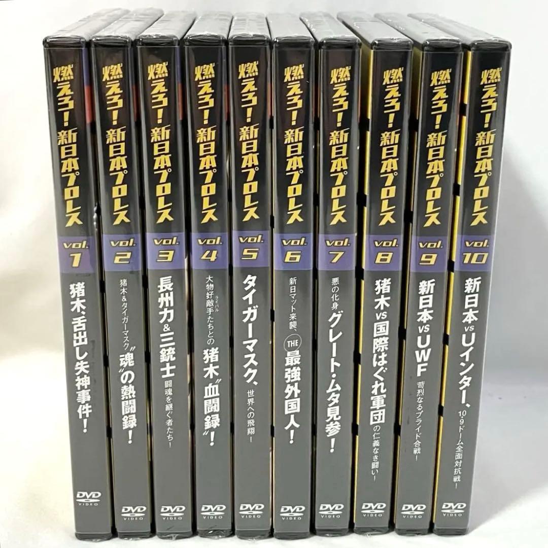 燃えろ！ 新日本プロレス 至高の名勝負 Vol. 1〜10 セット売り DVD
