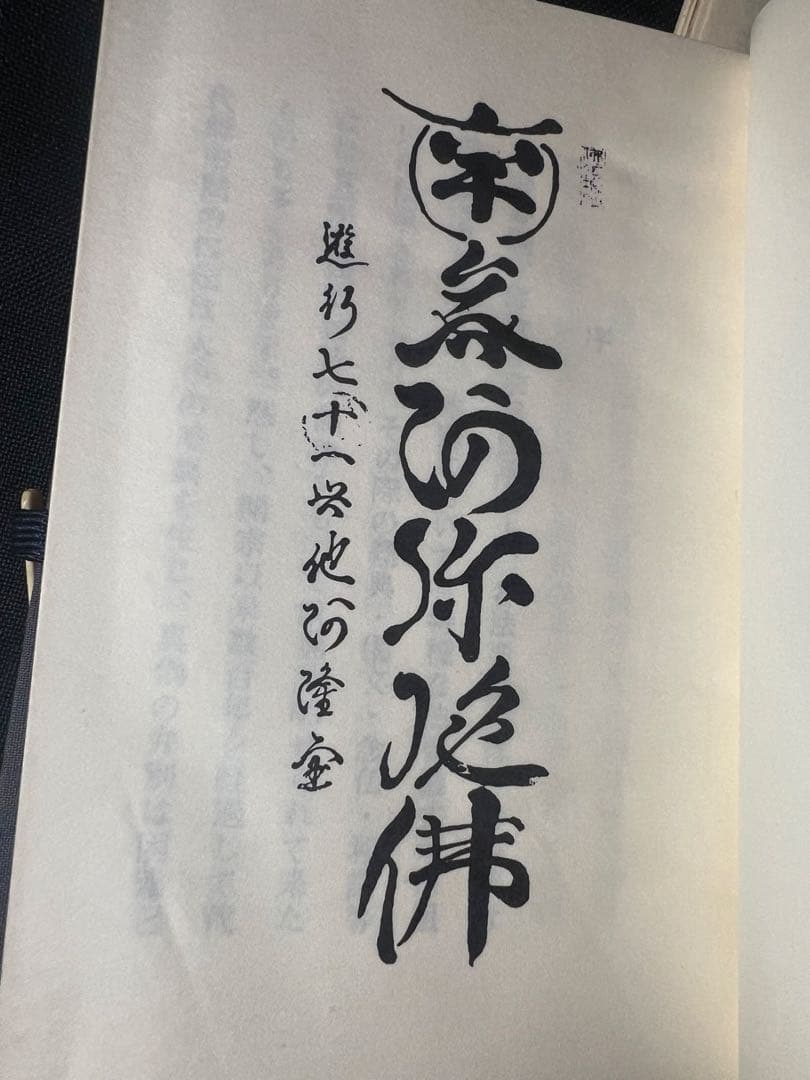 「新修 時宗法要軌範」上下2冊 昭和52年 入手困難品◆声明 聲明 仏教