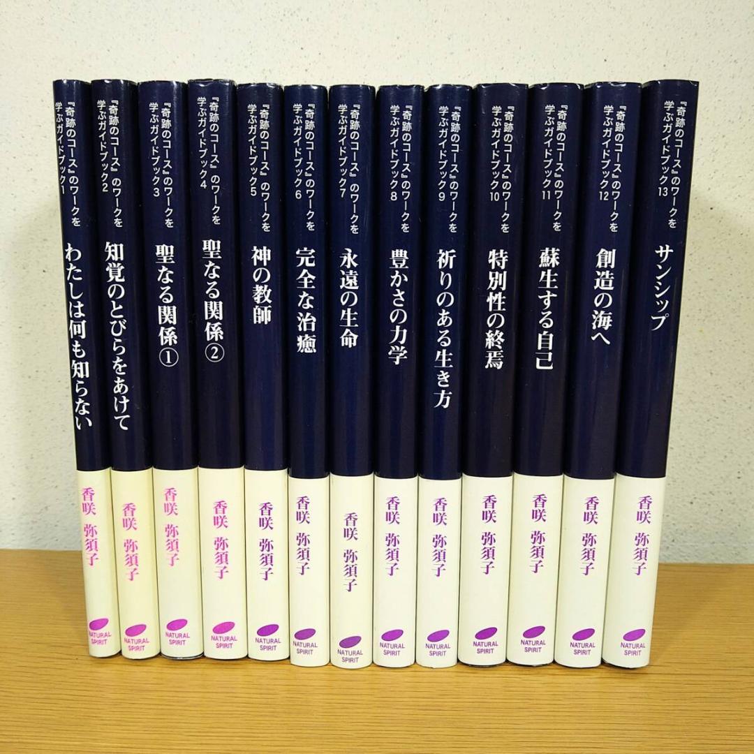 『奇跡のコース』のワークを学ぶガイドブック　全13巻 セット　⭐美品・即日発送⭐