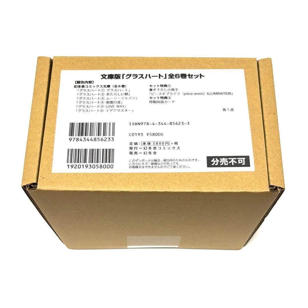 [新品]文庫版「グラスハート」全6巻セット 小冊子付き特製両面カード付き 希少品